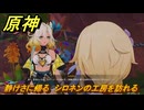 原神　シロネン伝説任務　静けさに帰る　シロネンの工房を訪れる　抑揚の詠唱　祝福を祈り、テペトルに告ぐ第三幕　＃２２４　【gensin】