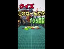 【クイズ】これな～んだ？【１０５問目】