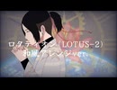 【歌コレ2025秋】ロタティオン(LOTUS-2)和風アレンジ【歌ってみた】