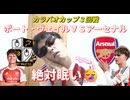 カラバオ３回戦ポート・ヴェイルVSアーセナル！