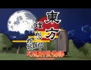 東方 理想郷外伝『幻想神世物語』2025トレーラー/Touhou"Fantasy God World Story"【東方MMD】【MMDドラマ】【MMDアクション】【TouhouMMD】