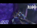 逃げ腰のアビスの使徒にはそんな脅威を感じない〖原神〗#212