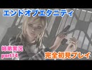 □■エンドオブエタニティを初見実況プレイ part14【姉弟実況】