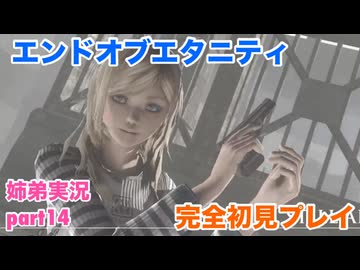 □■エンドオブエタニティを初見実況プレイ part14【姉弟実況】