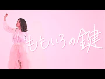 【歌って踊ってみた】ももいろの鍵／水野春【オリジナル振付】