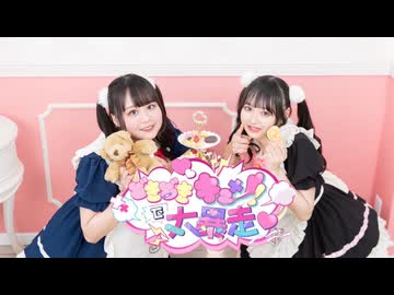 【Wお誕生日!!ぽき×ともちん】どきどきキュン!で大暴走♡【踊ってみた】