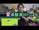 愛の酸液川トンネルヒカキンデルタmad