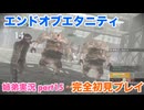 □■エンドオブエタニティを初見実況プレイ part15【姉弟実況】