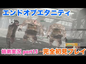 □■エンドオブエタニティを初見実況プレイ part15【姉弟実況】