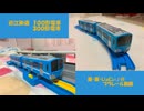【近江鉄道100形・300形】茜・葵・じょにぃ♪のプラレール紹介