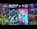 【ヌケニン趣味コンボデッキ集】⑤