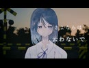 【歌ってみた】拝啓、あの日救えなかった君へ／めェ子 covered by 妃リクオ【初音ミク、ナースロボ_タイプT】