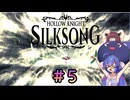 【ウナきり】シルクソング初見プレイ(前作未経験)【Hollow Knight:Silk Song#5】