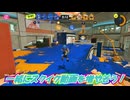 【ゆっくり実況】好きな実況者の新作が待てないなら、自分で作ればいいじゃない。【splatoon3】