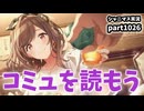 【コミュ鑑賞】アイドルマスターシャイニーカラーズ 実況プレイpart1026【シャニマス・シャニソン】