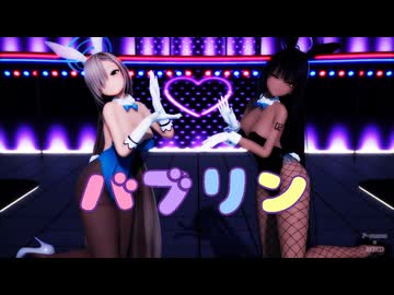 【紳士向け】アスナ&amp;カリン バブリン【MMD】