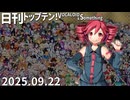 日刊トップテン！VOCALOID＆something【日刊ぼかさん2025.09.22】