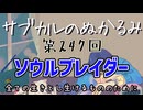 第247回「ソウルブレイダー 全ての生きとし生けるもののために」
