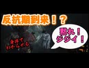 【バイオリベ2】♯5 反抗期のガキには身体で分からせるしかねえよな！？！？