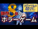【アクアリウムは踊らない】制作8年の超大作ホラーゲームをプレイ #1