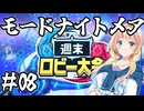 桜乃そらの初心者シャドウバース ワールド・ビヨンド#08　モードナイトメア 週末ロビー大会【弦巻マキ】【東北イタコ】【京町セイカ】【夏色花梨】