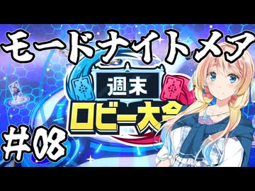 桜乃そらの初心者シャドウバース ワールド・ビヨンド#08　モードナイトメア 週末ロビー大会【弦巻マキ】【東北イタコ】【京町セイカ】【夏色花梨】