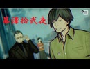 ゆるっとゲームプレイ動画「パラノマサイト FILE23 本所七不思議」第漆拾弐夜　津詰徹生編