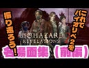 【バイオリべ2】これだけでOK！？これを見てバイオハザードリベレーションズ2を振り返ろう！