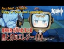 【原神】魔神任務「空月の歌」第2幕「塵と灯のエレジー（Elegy of Dust and Lamplight）」（1）[Archon Quest,Nod-Krai,Genshin Impact]