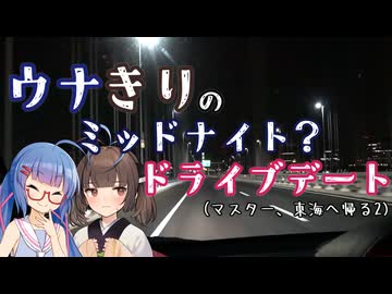 【ソフトウェアトーク車載】ウナきりのミッドナイト？ドライブデート(マスター、東海へ帰る2)