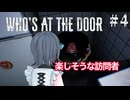 【Who's at the door?】奇妙な幻覚と訪問者からお薬で逃げる宮舞モカ ＃4 【VOICEPEAK実況/宮舞モカ】