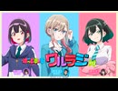 ばっどがーる　ワルラジ　第12回　2025年09月23日放送【橘杏咲・松岡美里・花井美春】
