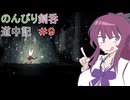【Hollow knight　Silksong】のんびり剣呑道中記9【夏色花梨実況】