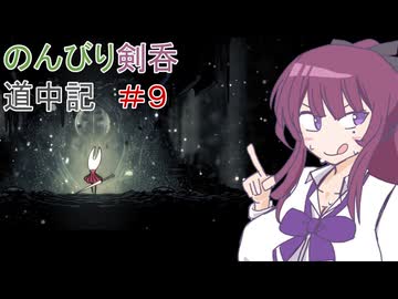 【Hollow knight　Silksong】のんびり剣呑道中記9【夏色花梨実況】