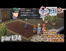 【零の軌跡】零の軌跡を普通の会社員が普通に初見プレイ part74【英雄伝説】