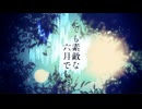 『とても素敵な六月でした』歌ってみた。【12作目】