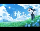 【オリジナルMV】晴る　歌いたくて歌った。【みちを。】