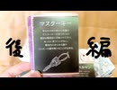 【実況】 ふたりでアナログゲーム「そういうお前はどうなんだ？学園七不思議編」 後編