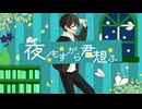 『夜もすがら君想ふ』歌ってみた。【13作目】【1周年記念作品】