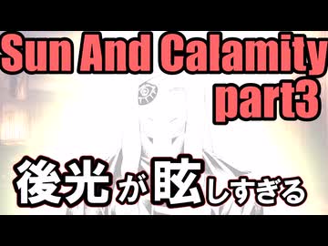【ダブルクロス3rd】神と神と神が行く「Sun And Calamity」part3【TRPG実卓リプレイ】