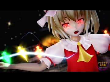 【東方MMD】フランちゃんで「フランケンの花嫁」