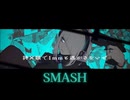 【両声類がｎ種類の歌い方で】SMASH 歌ってみた【笑.(えみ)】#歌コレ2025秋TOP100