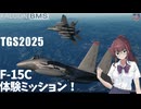 【FalconBMS】TGS025でリアルなF-15Cシムを操縦してみよう！