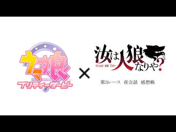 ウマ娘　人狼ダービー　第3R　夜会話　感想戦
