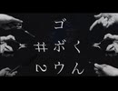ゴボウくん/音街ウナ