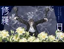 【歌踊コレ2025秋】修羅日記 / 伊東歌詞太郎【桐島ユーリ】