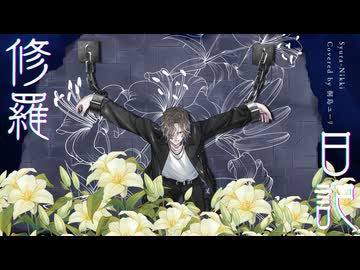 【歌踊コレ2025秋】修羅日記 / 伊東歌詞太郎【桐島ユーリ】