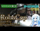 【RoboCop：Rogue City - Unfinished Business】クールなロボ２-第１２話-【VOICEVOX実況プレイ】
