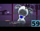 はぢめてのるんふぁく『龍の国 ルーンファクトリー』その５９