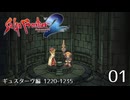 サガ フロンティア2の歴史を初見で旅する 01【ネタバレあり】【ボイチェン動画】
